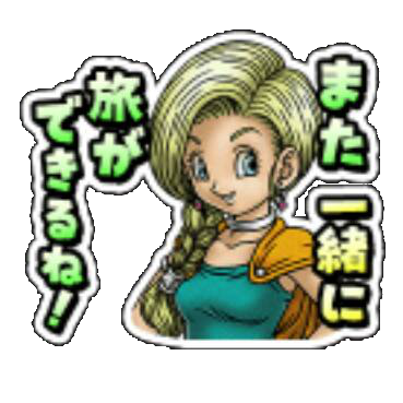 ビアンカスタンプ２