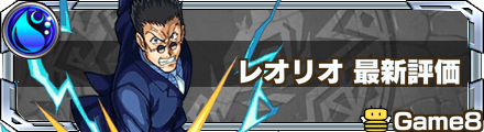 レオリオ 最新評価