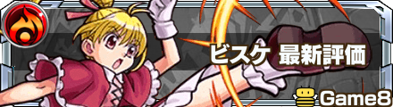 ビスケ 最新評価