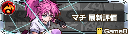 マチ 最新評価