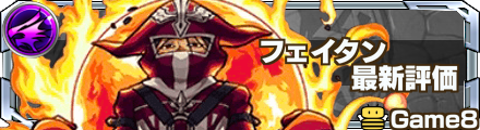 フェイタン 最新評価