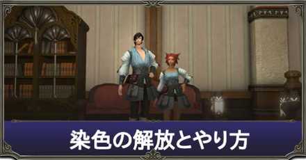 Ff14 染色の解放方法 やり方 ゲームエイト