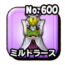 ミルドラース(伝説級)