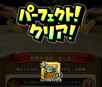 ミルドラースパーフェクトクリア