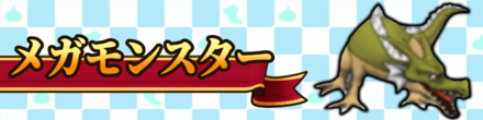 ？メガモンスター攻略