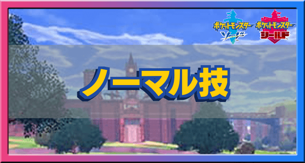 ポケモン剣盾 ノーマルタイプの技一覧 ソードシールド ゲームエイト