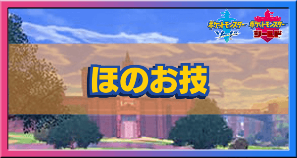 ポケモン剣盾 ほのおタイプの技一覧 ソードシールド ゲームエイト