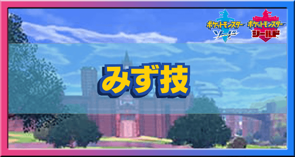 ポケモン剣盾 みずタイプの技一覧 ソードシールド ゲームエイト