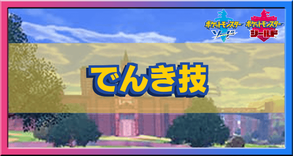 ポケモン剣盾 でんきタイプの技一覧 ソードシールド ゲームエイト