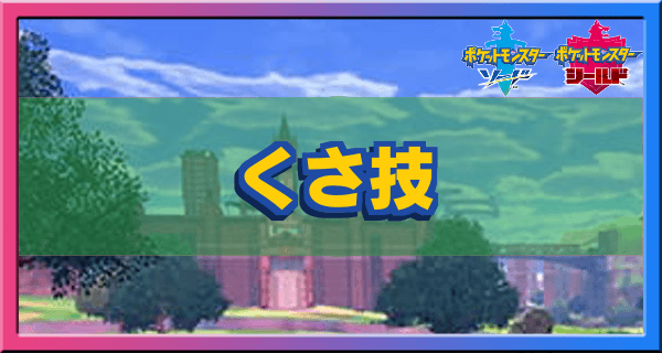 ポケモン 剣 盾 草 タイプ