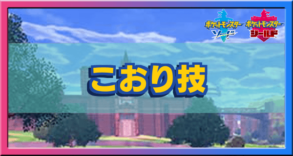 ポケモン剣盾】こおりタイプの技一覧【ソードシールド】｜ゲームエイト