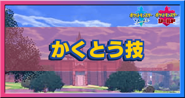 ポケモン剣盾 かくとうタイプの技一覧 ソードシールド ゲームエイト