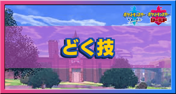 ポケモン剣盾 どくタイプの技一覧 ソードシールド ゲームエイト