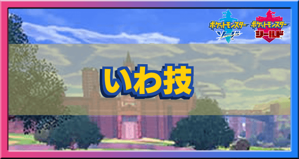 ポケモン剣盾 いわタイプの技一覧 ソードシールド ゲームエイト