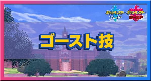 ポケモン剣盾 ゴーストタイプの技一覧 ソードシールド ゲームエイト