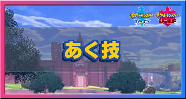 ポケモン剣盾 あくタイプの技一覧 ソードシールド ゲームエイト