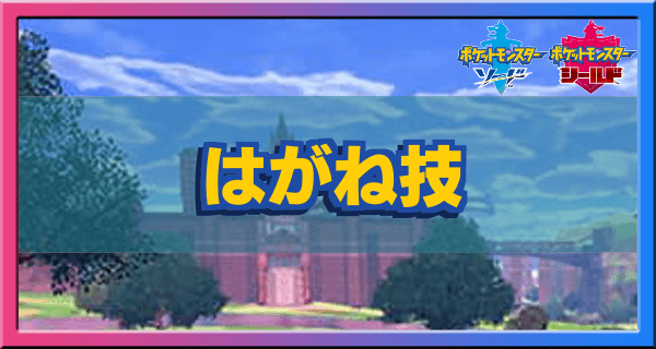 ポケモン剣盾 はがねタイプの技一覧 ソードシールド ゲームエイト