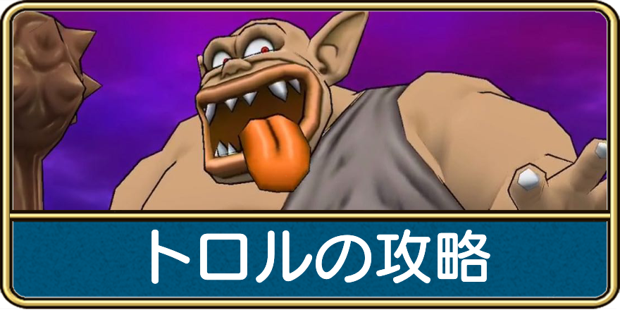 トロルの攻略