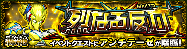 アンチテーゼ降臨の攻略