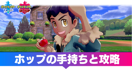 ポケモン剣盾 ホップの手持ちポケモンと攻略 ソードシールド ゲームエイト