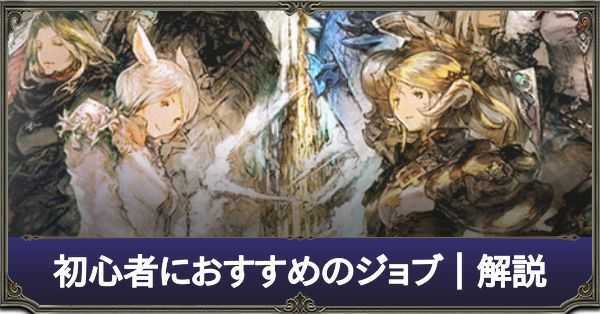 Ff14 おすすめジョブは 特徴を初心者にも分かりやすく解説 パッチ