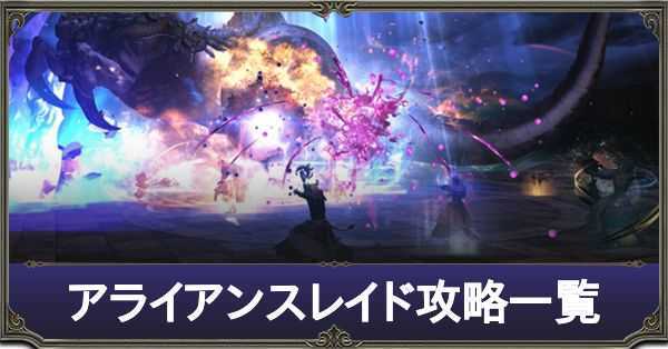 Ff14 アライアンスレイド攻略一覧 解放条件 ゲームエイト