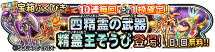精霊王装備ガチャのバナー