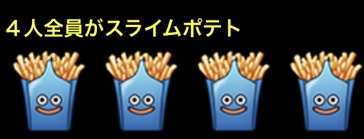 スライムポテトセット