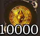 ギル×10000