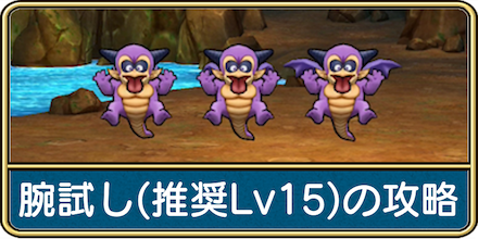 腕試しクエスト(推奨レベル15)の攻略と報酬