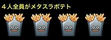 メタポテトセット