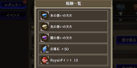 デイリーミッション報酬