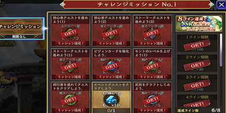 チャレンジミッション報酬