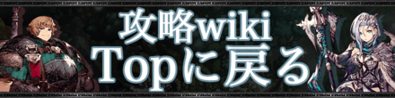 攻略wikiトップに戻る