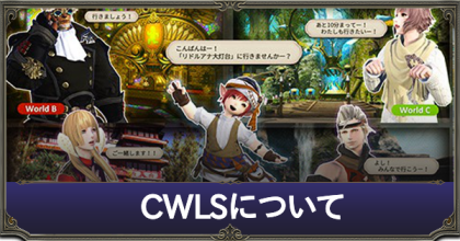 Ff14 Cwlsとは 作り方と参加方法 ゲームエイト