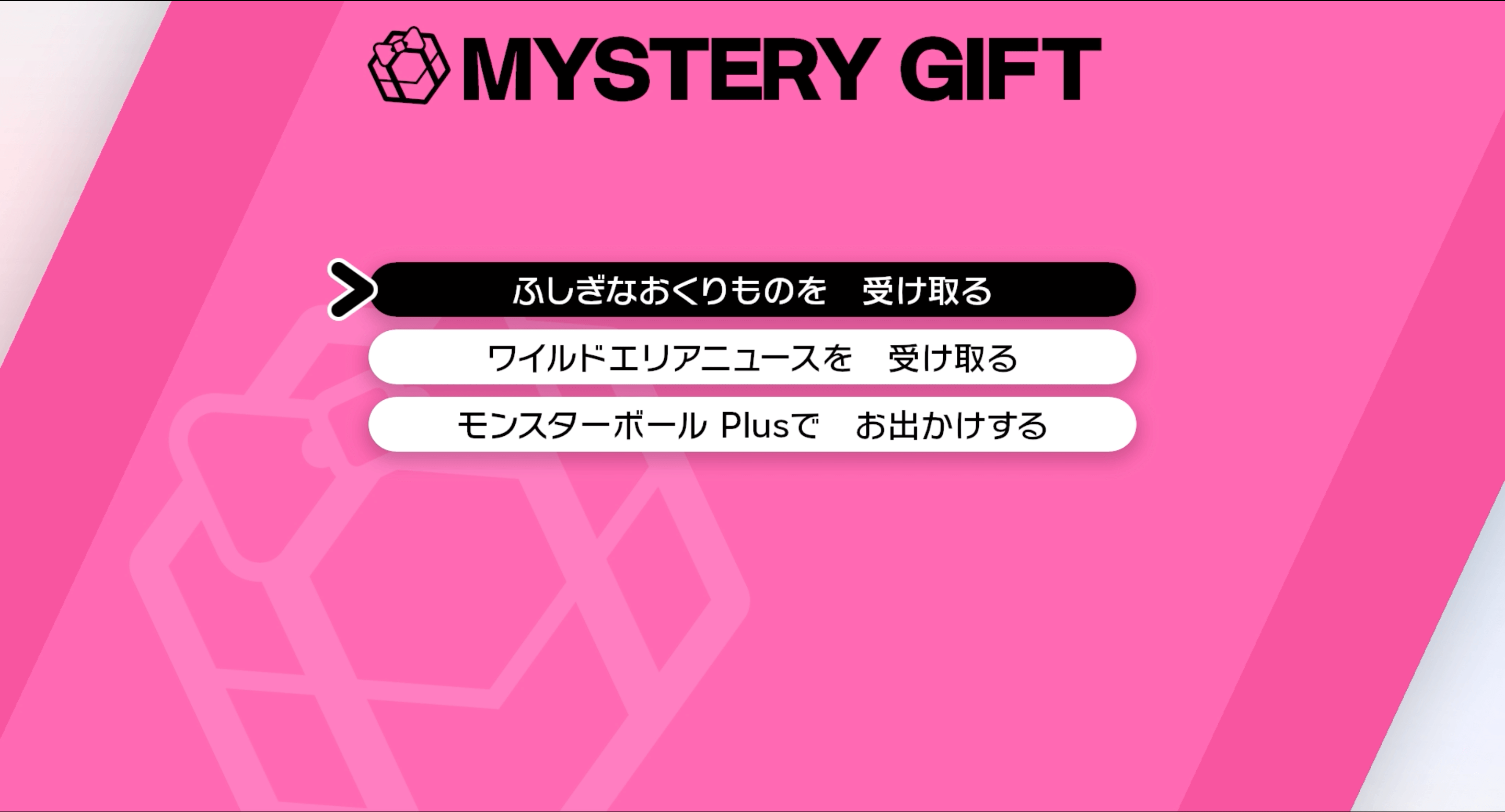 ポケモン剣盾】ふしぎなおくりもの受け取り方とあいことば一覧【ソードシールド】｜ゲームエイト