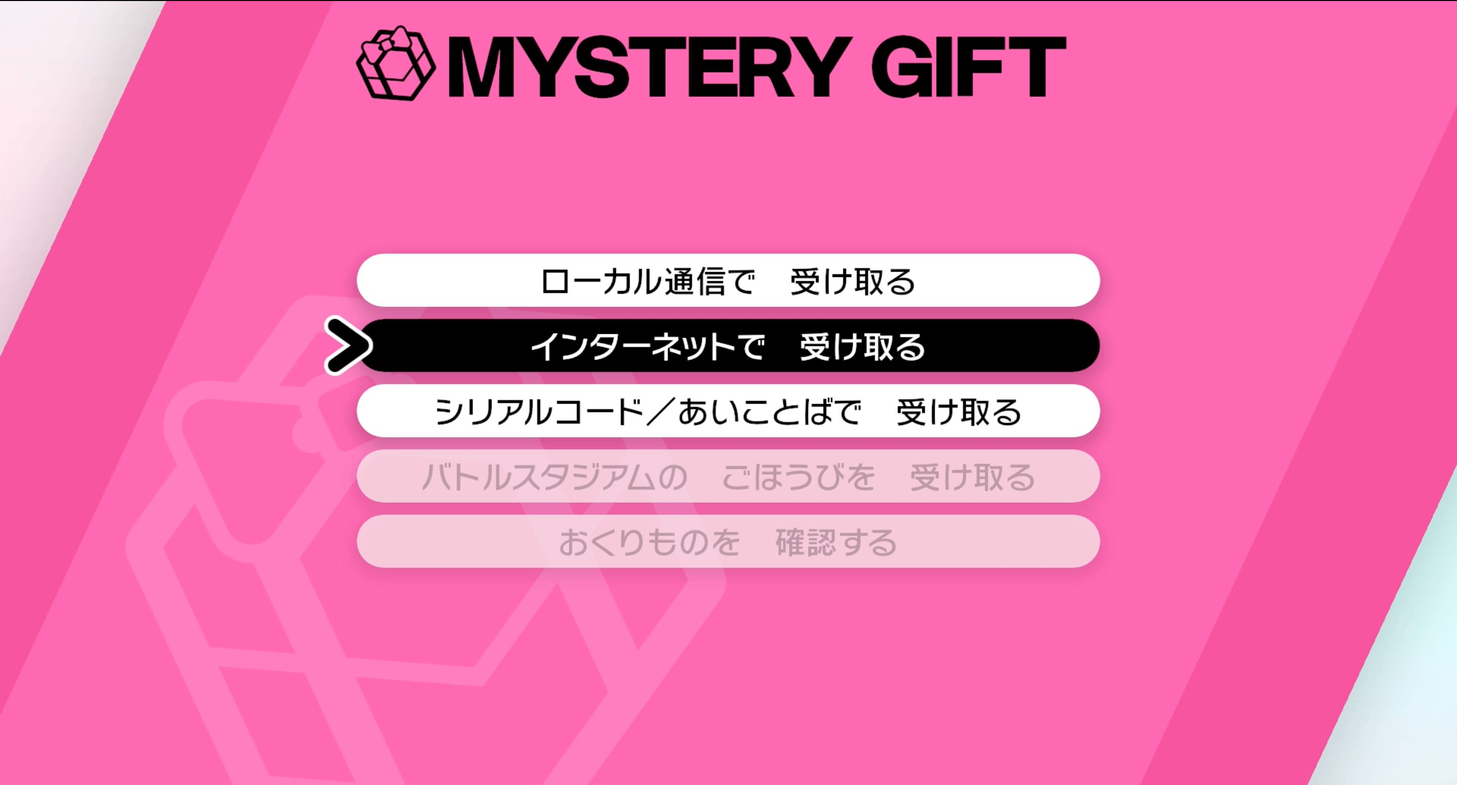 ポケモン剣盾 ふしぎなおくりもの受け取り方とあいことば一覧 ソードシールド ゲームエイト