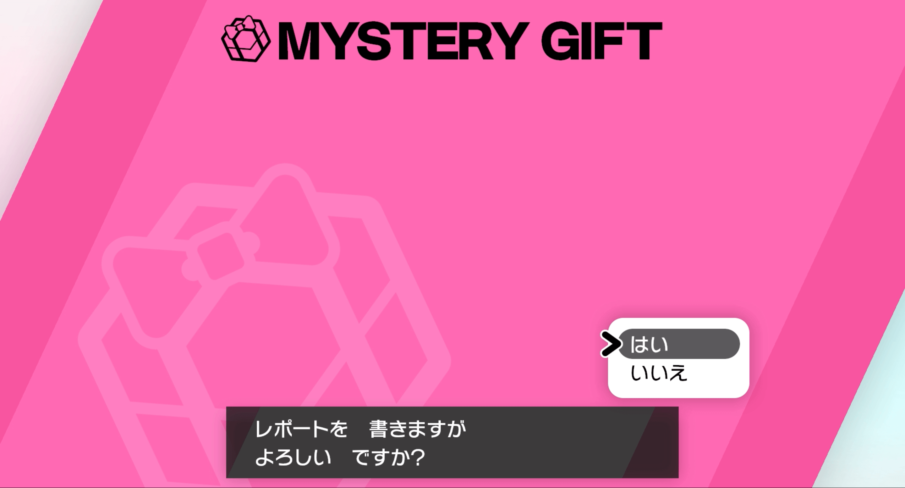 ポケモンホームふしぎなおくりもの