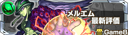 メルエム最新評価