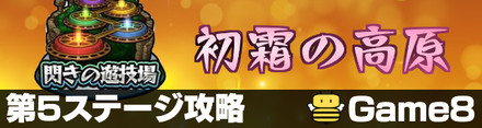 初霜の高原第5ステージ