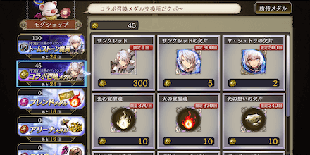 コラボ召喚メダル交換所