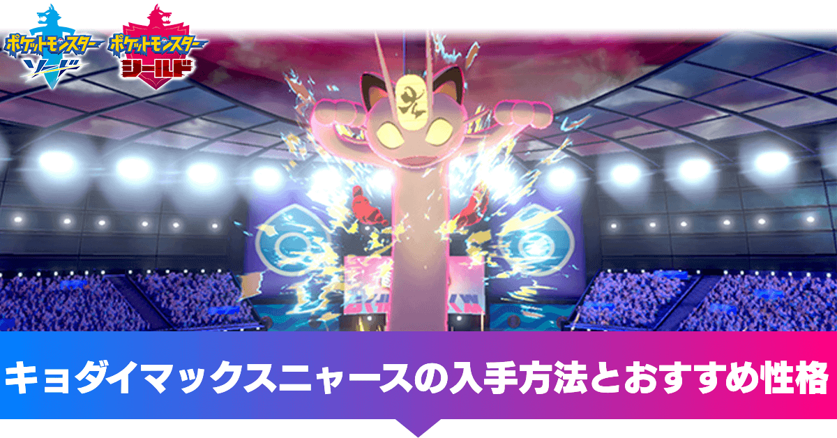 ポケモン剣盾 キョダイマックスニャースの入手方法とおすすめ性格 ソードシールド ゲームエイト