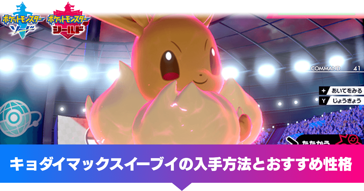 ポケモン剣盾イーブイ進化おすすめ ポケモン剣盾 イーブイ進化先 出現場所 進化条件一覧