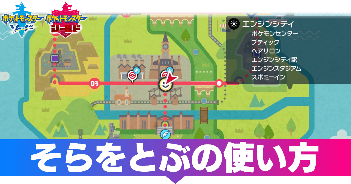 ポケモン剣盾 そらをとぶの使い方 いつ使えるか ソードシールド ゲームエイト