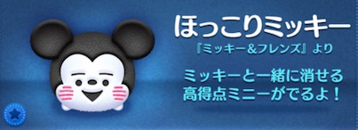 ツムツムのほっこりミッキーのバナー画像