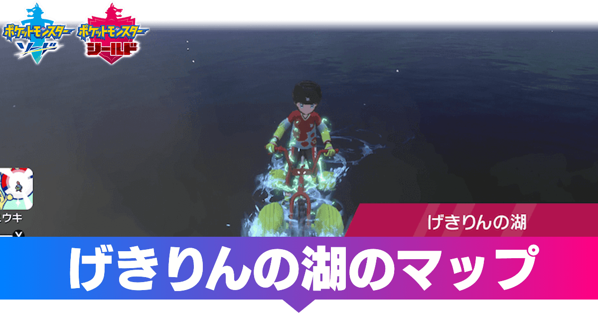 ポケモン剣盾 げきりんの湖に出現するポケモンまとめ ソードシールド ゲームエイト