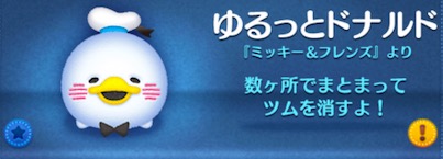 ツムツムのゆるっとドナルドのバナー画像