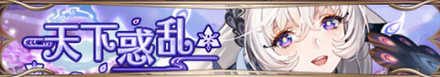 天下惑乱