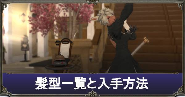 Ff14 髪型一覧と入手方法 パッチ5 35 ゲームエイト