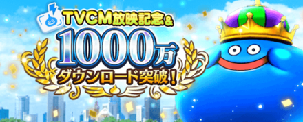 TVCM放映記念1000万ダウンロード突破記念